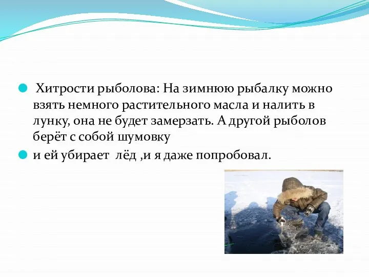 Хитрости рыболова: На зимнюю рыбалку можно взять немного растительного масла и