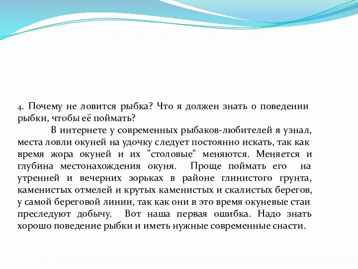 4. Почему не ловится рыбка? Что я должен знать о поведении