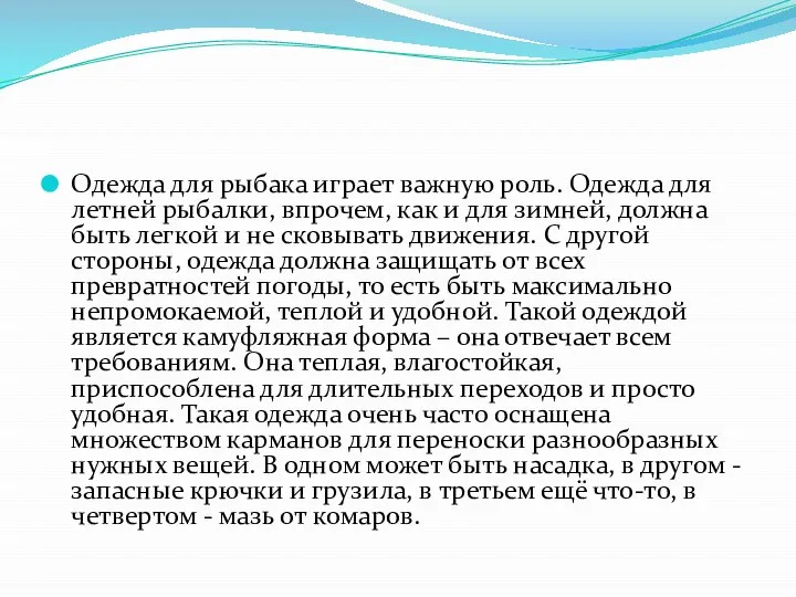 Одежда для рыбака играет важную роль. Одежда для летней рыбалки, впрочем,