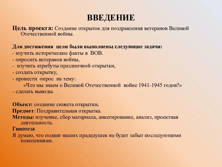 ВВЕДЕНИЕ Цель проекта: Создание открыток для поздравления ветеранов Великой Отечественной войны.