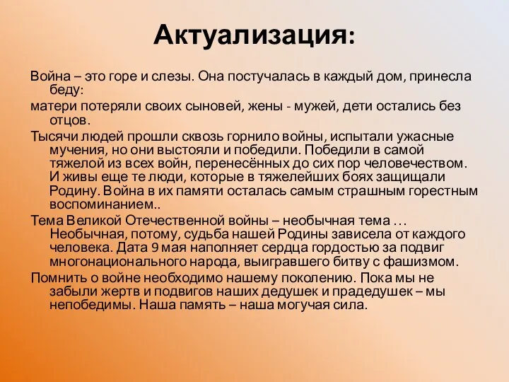 Актуализация: Война – это горе и слезы. Она постучалась в каждый