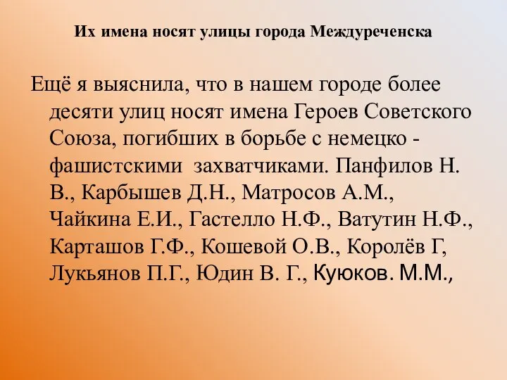 Их имена носят улицы города Междуреченска Ещё я выяснила, что в