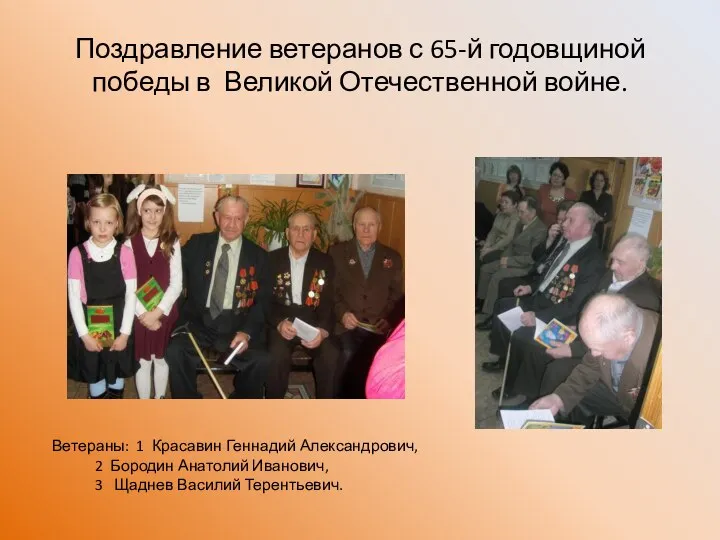 Поздравление ветеранов с 65-й годовщиной победы в Великой Отечественной войне. Ветераны: