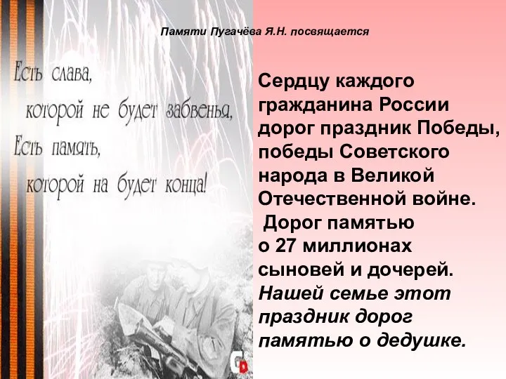 Памяти Пугачёва Я.Н. посвящается Сердцу каждого гражданина России дорог праздник Победы,