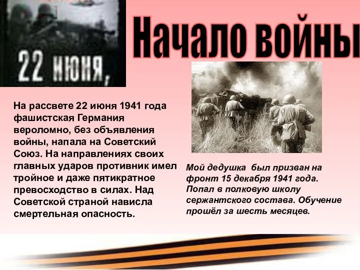 На рассвете 22 июня 1941 года фашистская Германия вероломно, без объявления