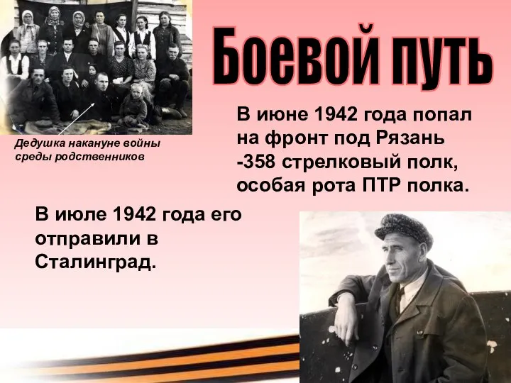 Дедушка накануне войны среды родственников В июне 1942 года попал на