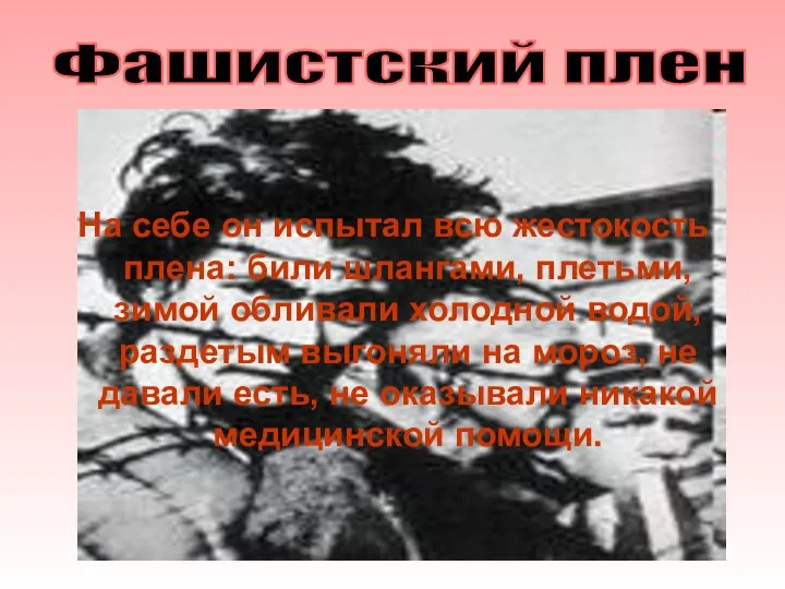 На себе он испытал всю жестокость плена: били шлангами, плетьми, зимой