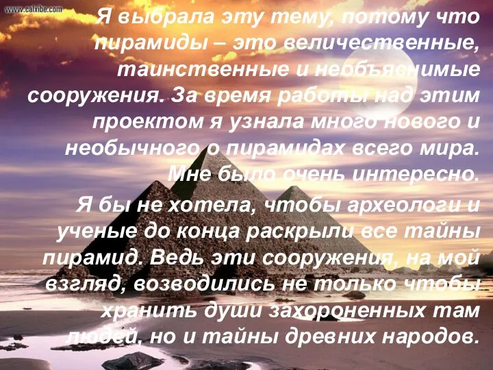 Я выбрала эту тему, потому что пирамиды – это величественные, таинственные