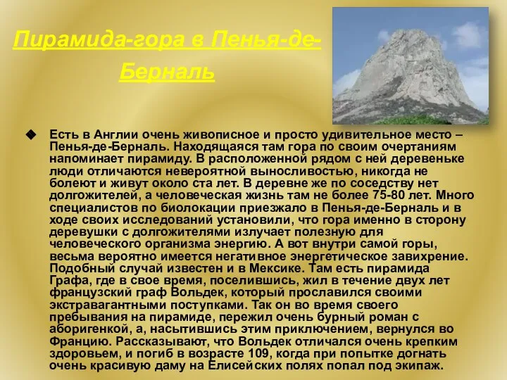 Пирамида-гора в Пенья-де-Берналь Есть в Англии очень живописное и просто удивительное