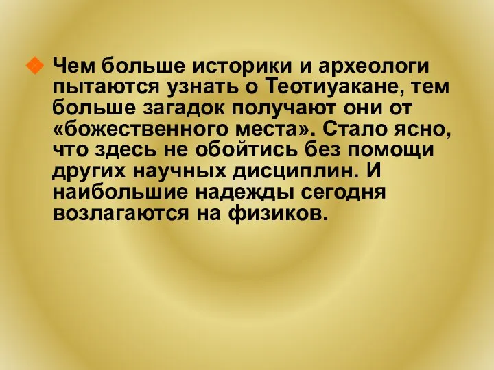 Чем больше историки и археологи пытаются узнать о Теотиуакане, тем больше