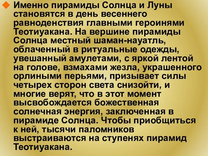 Именно пирамиды Солнца и Луны становятся в день весеннего равноденствия главными