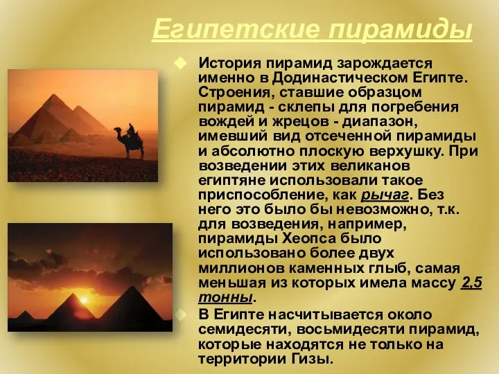 Египетские пирамиды История пирамид зарождается именно в Додинастическом Египте. Строения, ставшие