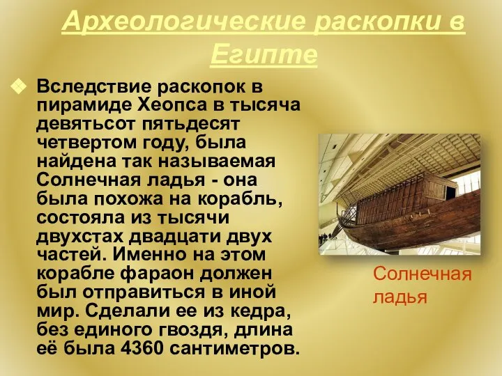 Археологические раскопки в Египте Вследствие раскопок в пирамиде Хеопса в тысяча