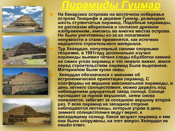 Пирамиды Гуимар На Канарских островах на восточном побережье острова Тенерифе в