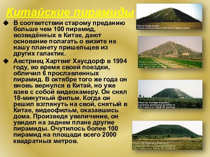 Китайские пирамиды В соответствии старому преданию больше чем 100 пирамид, возведённых