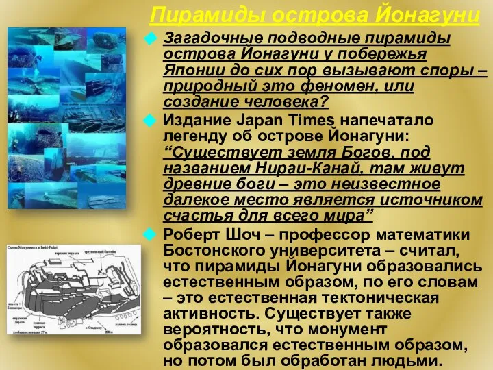 Пирамиды острова Йонагуни Загадочные подводные пирамиды острова Йонагуни у побережья Японии