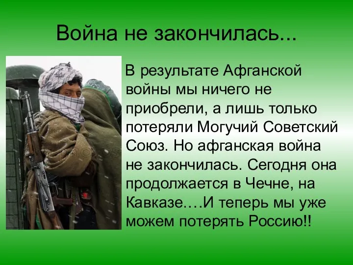 Война не закончилась... В результате Афганской войны мы ничего не приобрели,