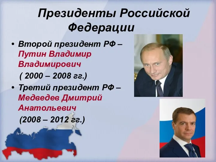 Президенты Российской Федерации Второй президент РФ – Путин Владимир Владимирович (