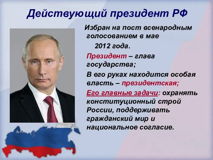 Действующий президент РФ Избран на пост всенародным голосованием в мае 2012