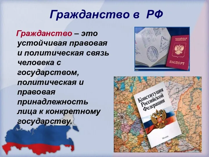Гражданство в РФ Гражданство – это устойчивая правовая и политическая связь