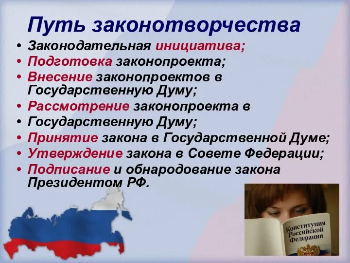 Путь законотворчества Законодательная инициатива; Подготовка законопроекта; Внесение законопроектов в Государственную Думу;