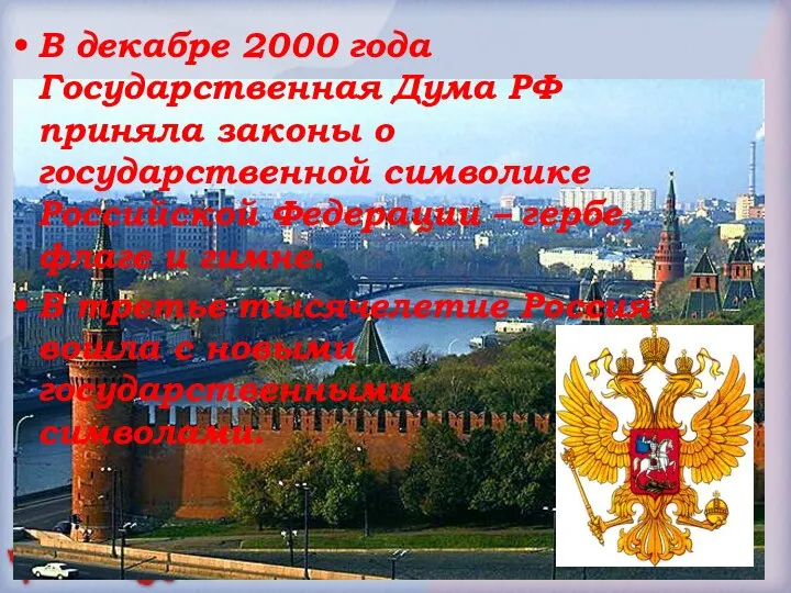 В декабре 2000 года Государственная Дума РФ приняла законы о государственной