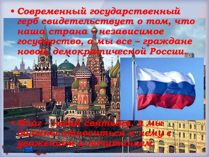 Современный государственный герб свидетельствует о том, что наша страна – независимое