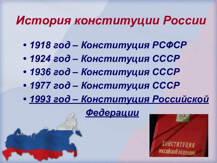 История конституции России 1918 год – Конституция РСФСР 1924 год –