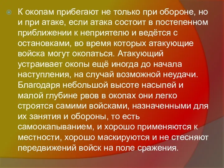 К окопам прибегают не только при обороне, но и при атаке,