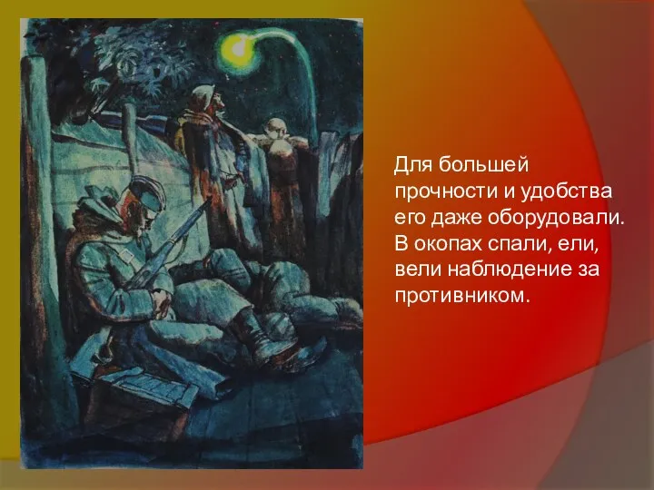 Для большей прочности и удобства его даже оборудовали. В окопах спали, ели, вели наблюдение за противником.