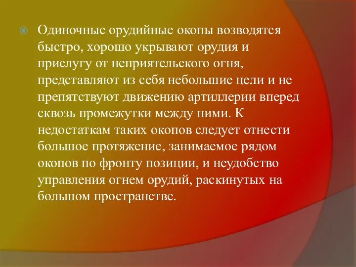 Одиночные орудийные окопы возводятся быстро, хорошо укрывают орудия и прислугу от