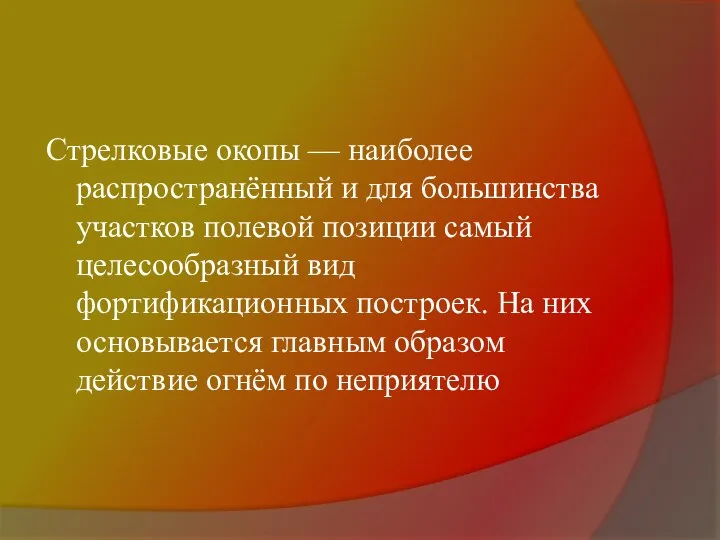 Стрелковые окопы — наиболее распространённый и для большинства участков полевой позиции