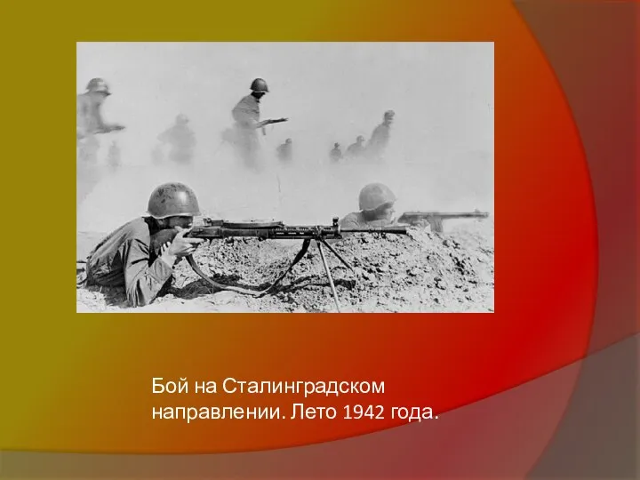 Бой на Сталинградском направлении. Лето 1942 года.