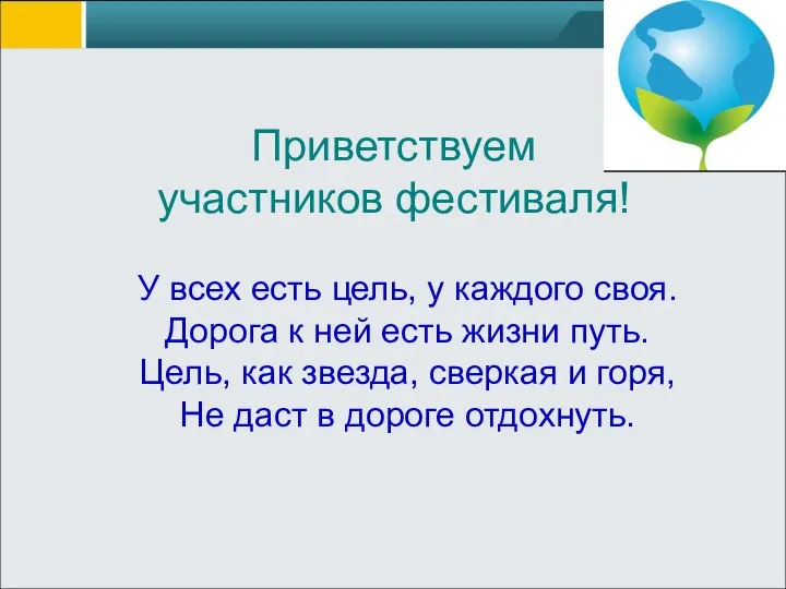 Приветствуем участников фестиваля! У всех есть цель, у каждого своя. Дорога