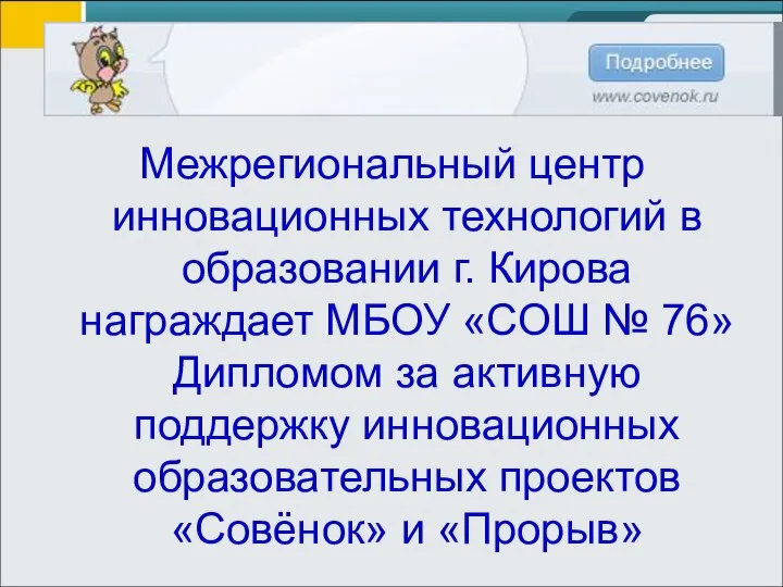 Межрегиональный центр инновационных технологий в образовании г. Кирова награждает МБОУ «СОШ