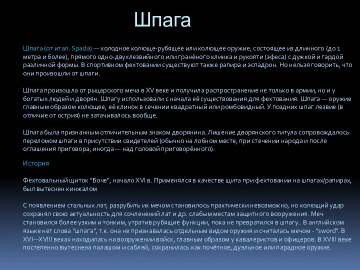 Шпага Шпага (от итал. Spada) — холодное колюще-рубящее или колющее оружие,