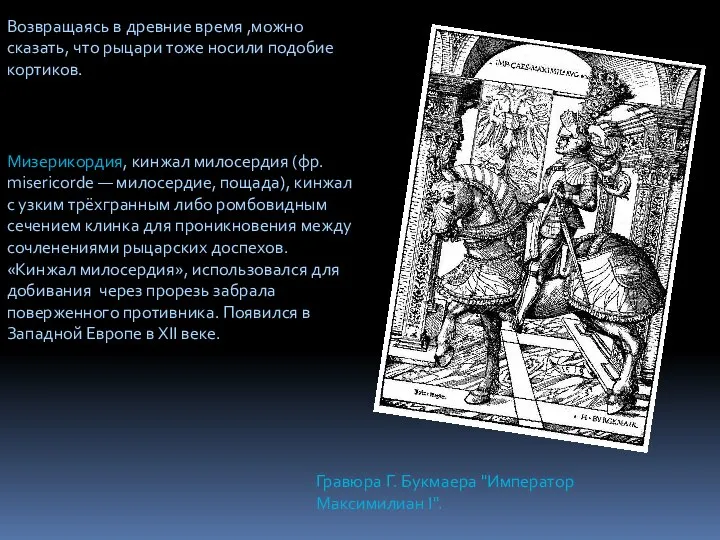 Возвращаясь в древние время ,можно сказать, что рыцари тоже носили подобие