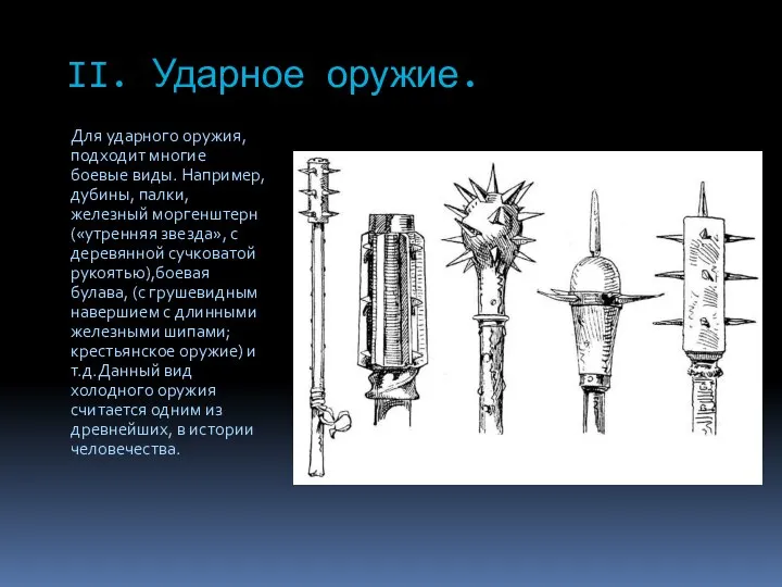 II. Ударное оружие. Для ударного оружия, подходит многие боевые виды. Например,