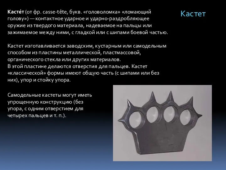 Касте́т (от фр. casse-tête, букв. «головоломка» «ломающий голову») — контактное ударное