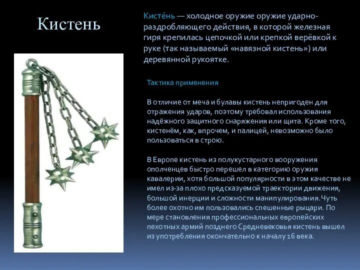 Кистень Кисте́нь — холодное оружие оружие ударно-раздробляющего действия, в которой железная