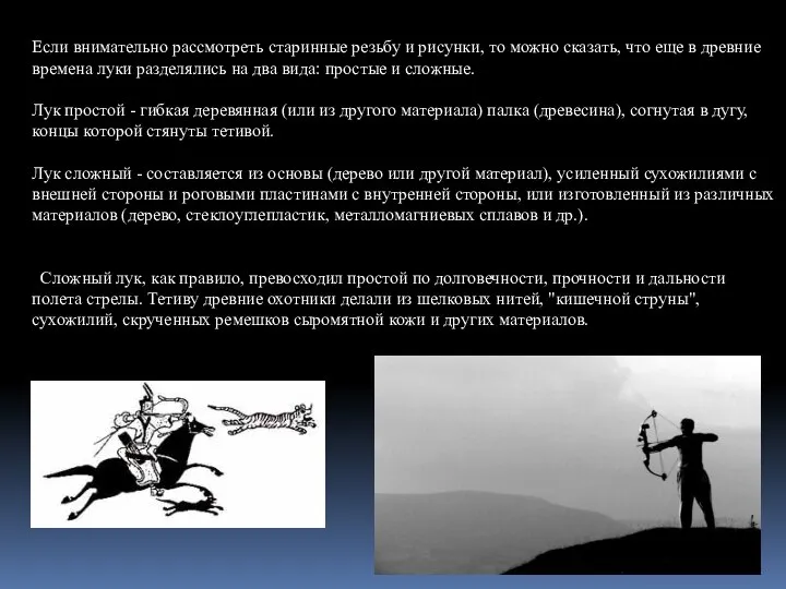 Если внимательно рассмотреть старинные резьбу и рисунки, то можно сказать, что