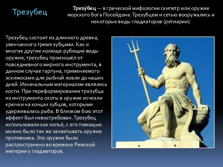 Трезу́бец — в греческой мифологии скипетр или оружие морского бога Посейдона.