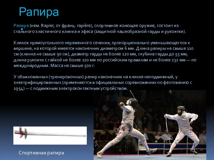 Рапира. Рапира (нем. Rapier, от франц. rapière), спортивное колющее оружие, состоит