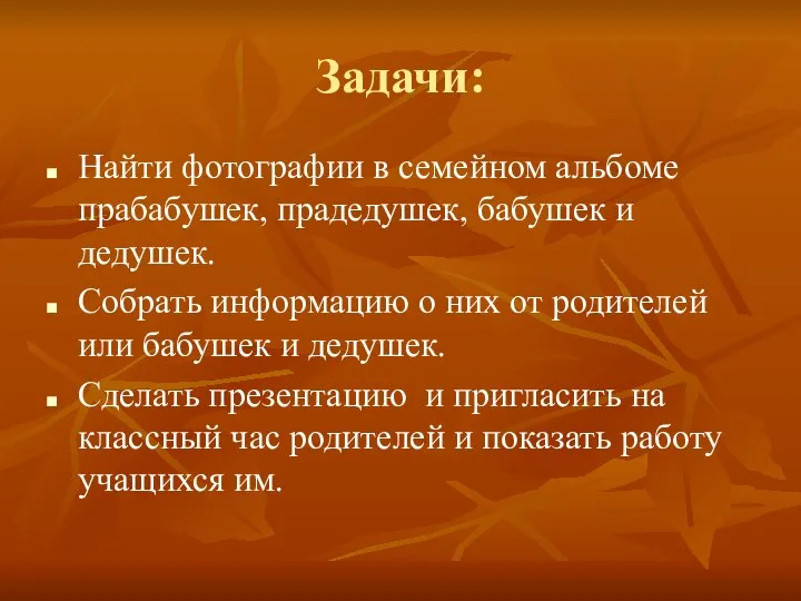 Задачи: Найти фотографии в семейном альбоме прабабушек, прадедушек, бабушек и дедушек.