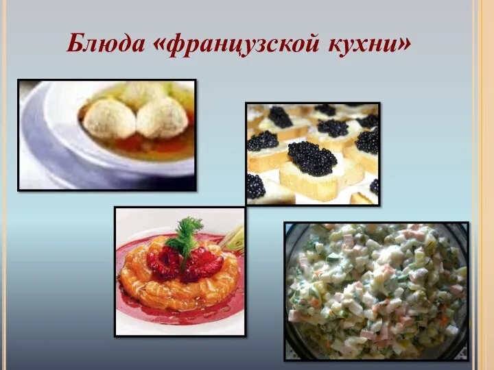 Блюда «французской кухни»