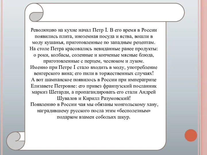 Революцию на кухне начал Петр I. В его время в России