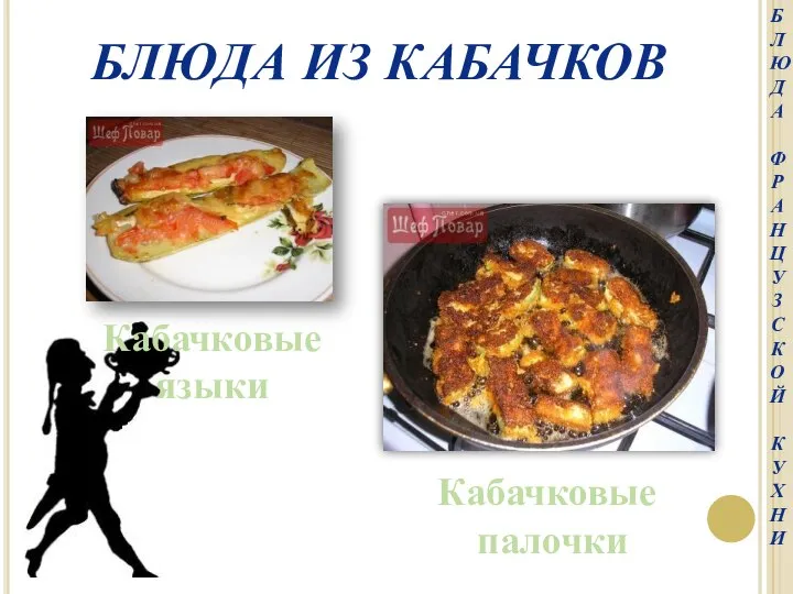 Блюда из кабачков Кабачковые палочки Кабачковые языки Б Л Ю Д