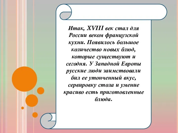 Итак, XVIII век стал для России веком французской кухни. Появилось большое