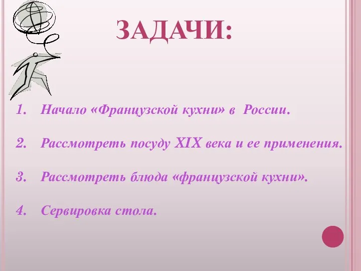 Задачи: Начало «Французской кухни» в России. Рассмотреть посуду XIX века и