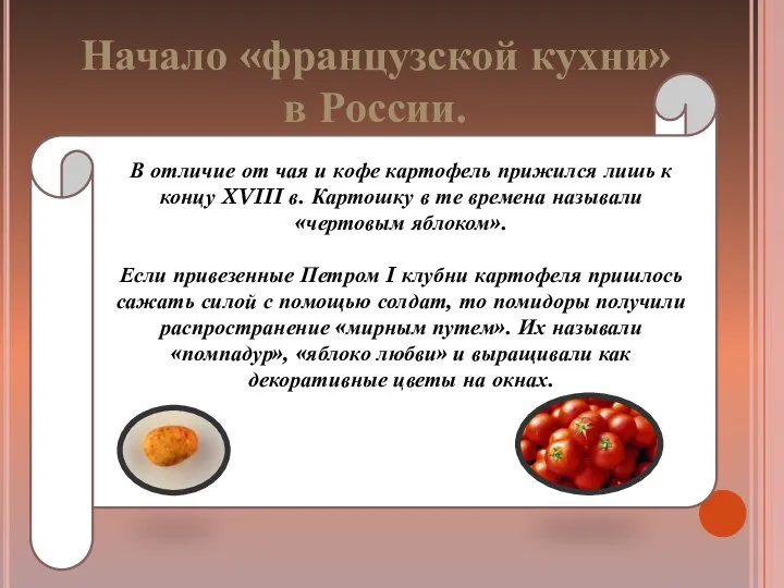 Начало «французской кухни» в России. В отличие от чая и кофе